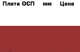 Плита ОСП-3 9мм. › Цена ­ 457 - Краснодарский край, Динской р-н Строительство и ремонт » Материалы   . Краснодарский край